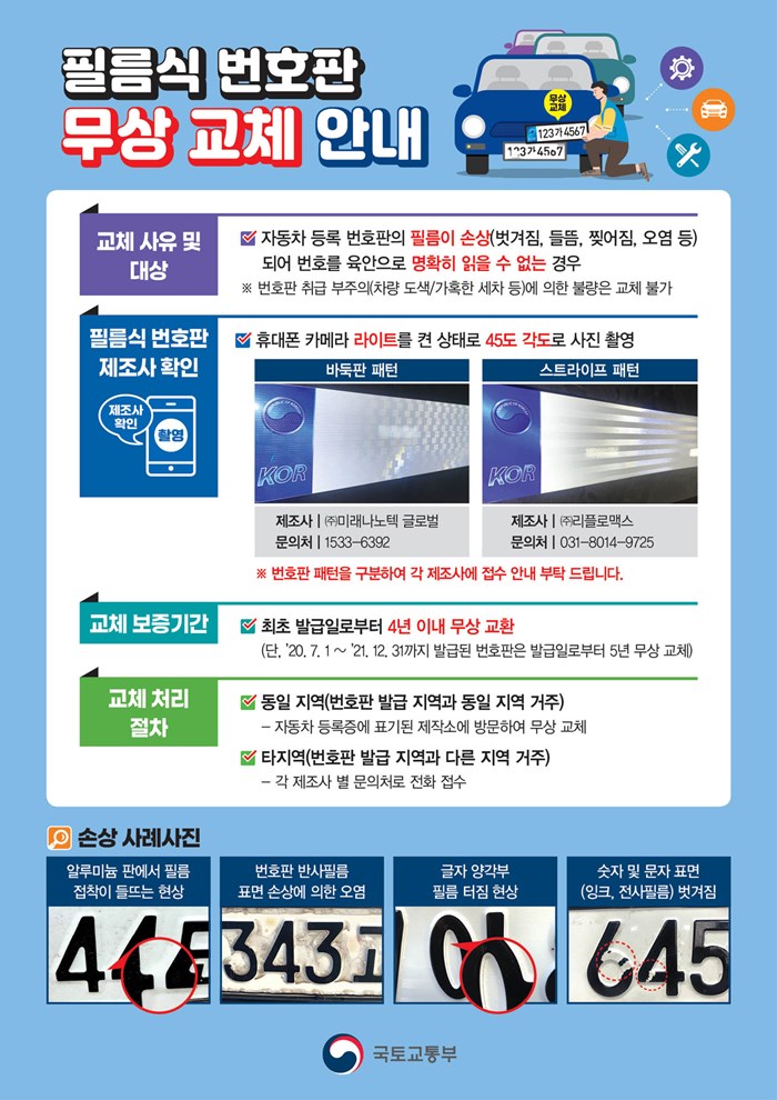 1.필름부착방식 자동차 등록번호판의 무상 AS신청 안내
